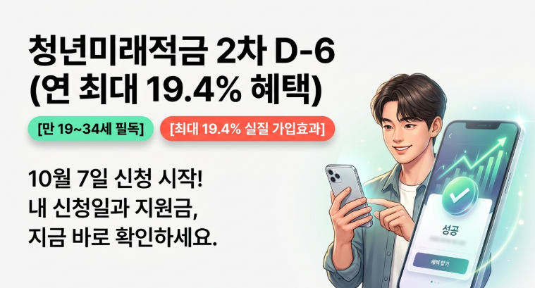 청년미래적금 2차 D-6 — 10월 7일 신청 시작, 일반형·우대형 차이·갈아타기 주의점 총정리