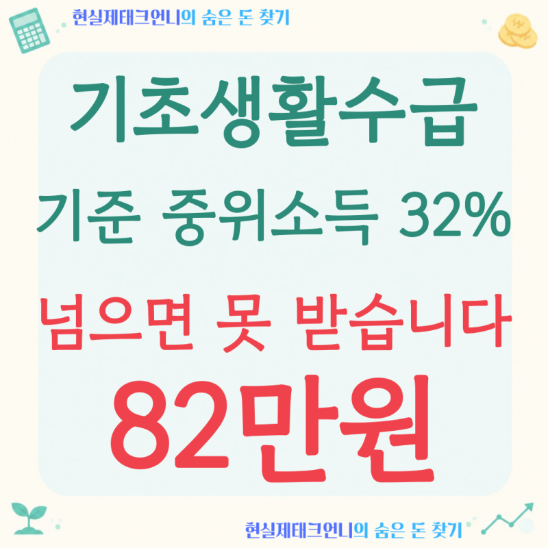 기초생활수급, 중위소득 32% 넘으면 못 받습니다 (1인 월 82만 556원)