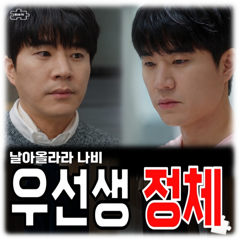 날아올라라 나비 6회 줄거리 리뷰 우선생 정체는 트랜스젠더