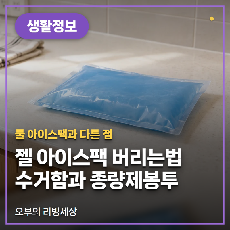 젤 아이스팩 버리는법, 물 아이스팩처럼 비우면 될까요 (종량제·수거함)