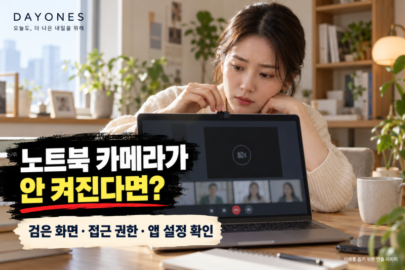 노트북 카메라가 안 켜진다면? 화상회의 전 검은 화면·접근 권한 확인법