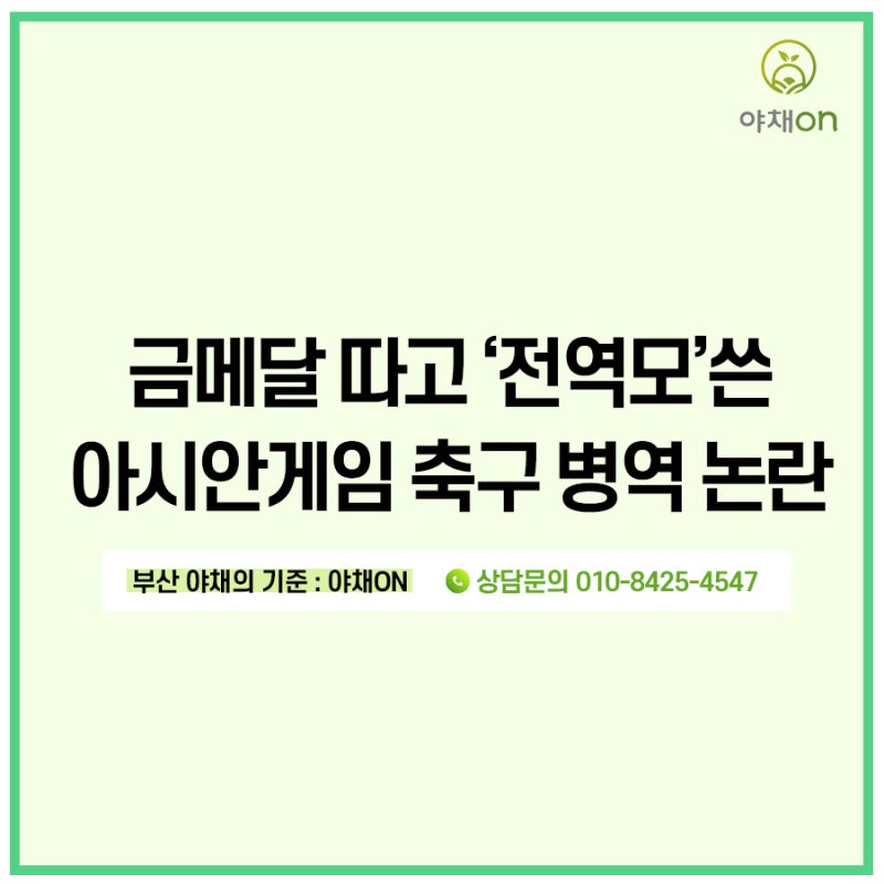 금메달 따고 '전역모' 쓴 박승수, 결국 사과… 아시안게임 축구 병역 논란 총정리