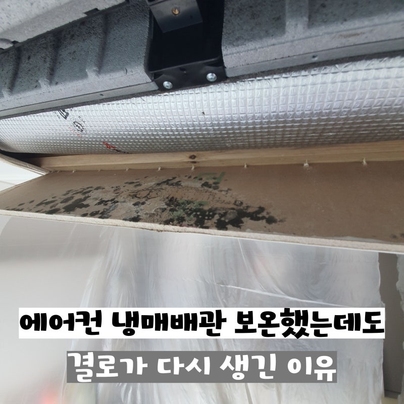 에어컨 냉매배관 보온했는데도 결로가 다시 생긴 이유