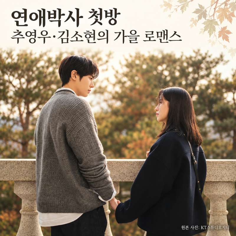 연애박사 오늘 첫방, 추영우·김소현 어떤 드라마? OTT·몇부작
