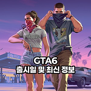 오픈월드 게임 GTA6 출시일 언제? 최신 소식과 PS5, Xbox, PC 버전 정보 정리