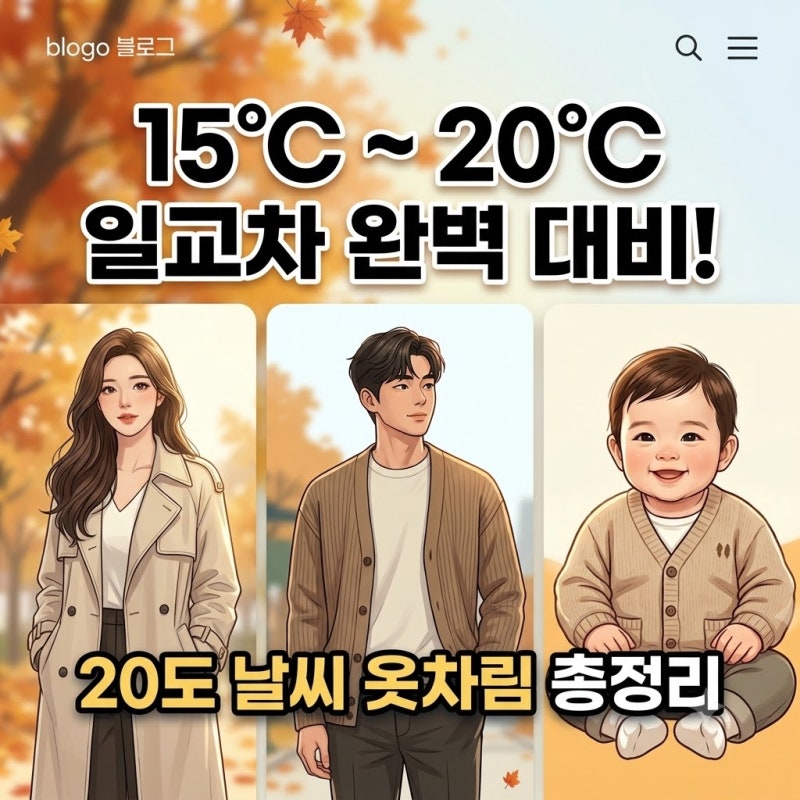 2026 [20도 옷차림 총정리] 15도~20도 일교차 완벽 대비! (남자·여자·아기·하객룩·니트 활용법)