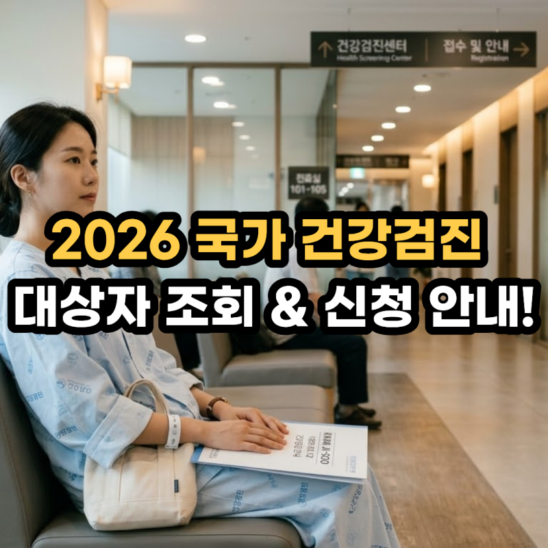 2026 국가 건강검진 대상자 조회 및 신청 방법! 짝수해 기준부터 미수검 이월 신청 팁까지