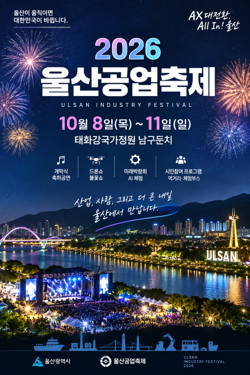 2026 울산공업축제 일정 총정리, 축하공연 출연진부터 행사 시간·장소까지