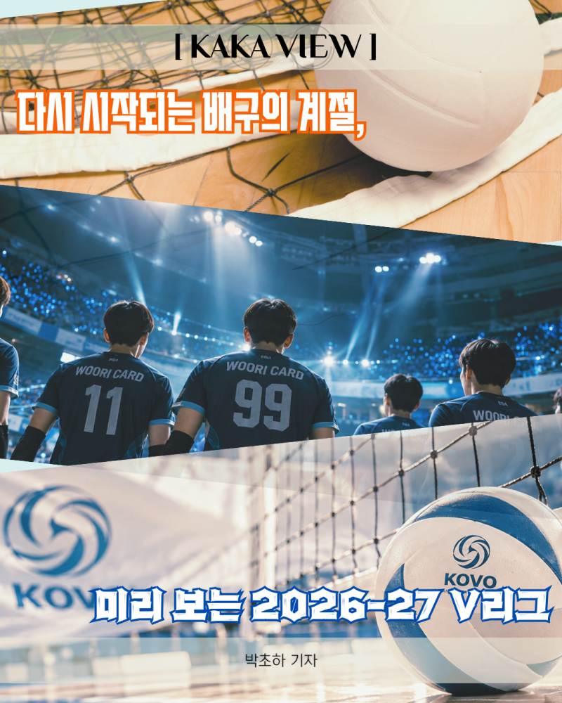 [KAKA VIEW] 다시 시작되는 배구의 계절, 미리 보는 2026-27 V리그