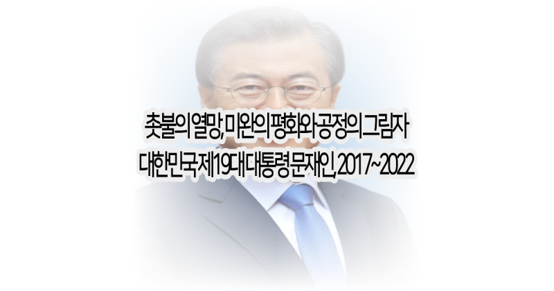 촛불의 열망, 미완의 평화와 공정의 그림자 (대한민국 제19대 문재인 대통령 연대기, 문재인 ....