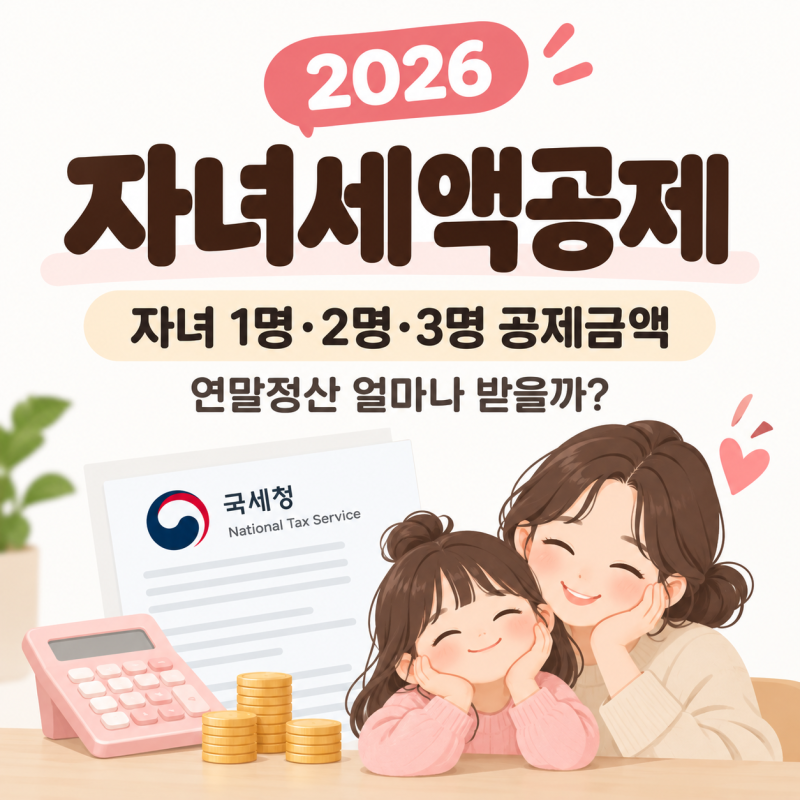 자녀세액공제 | 2026 자녀 1명·2명·3명 공제금액, 연말정산 얼마나 받을까?