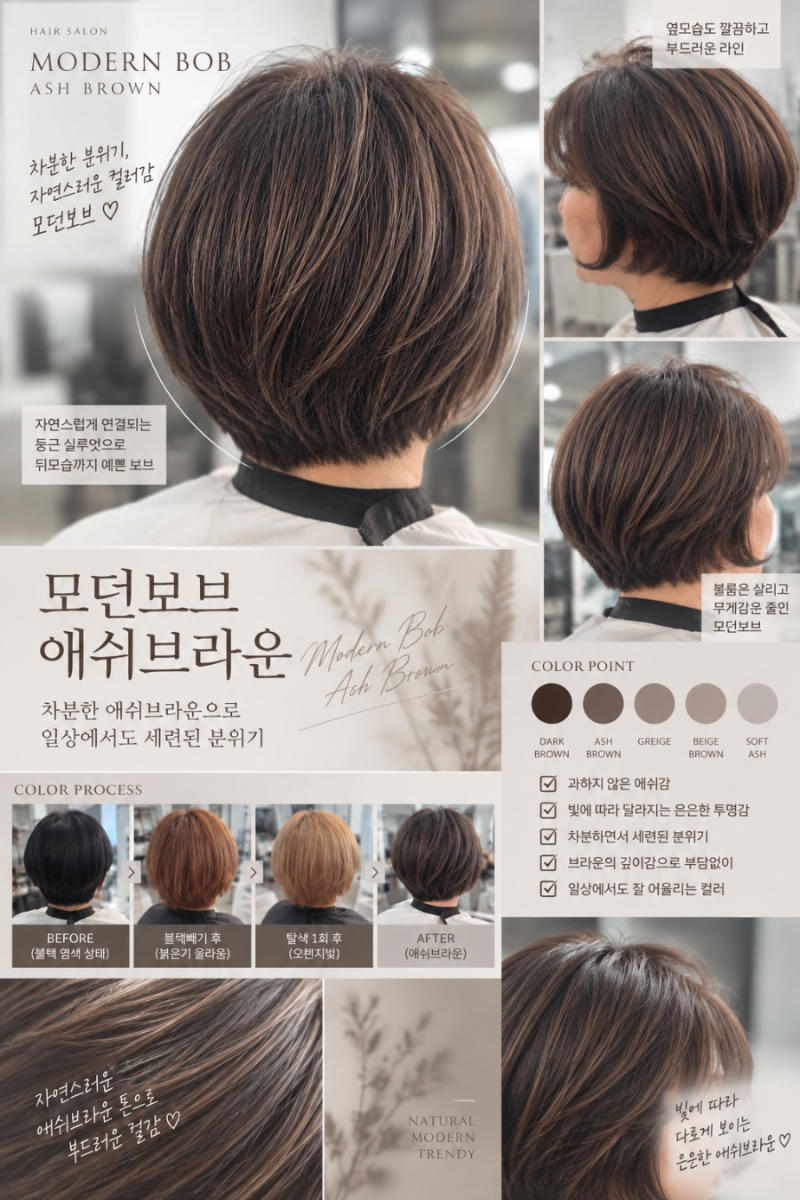 짧은 머리, 그냥 자르면 똑같아 보인다고요? 모던보브 애쉬브라운으로 분위기 바꾸기