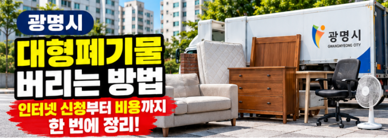 광명시 대형폐기물 버리는 법, 스티커부터 사면 손해? 신청·수거 3가지
