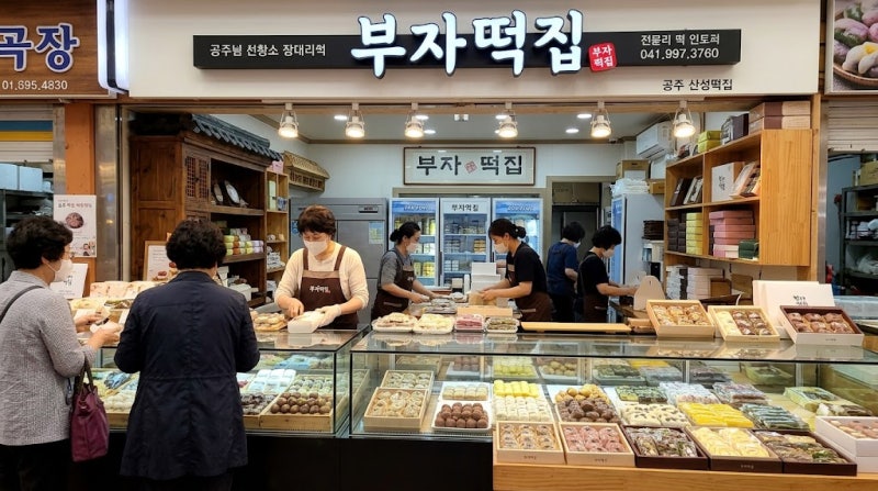 공주 산성시장 필수 코스, 40여 년 전통의 부자떡집 완벽 가이드