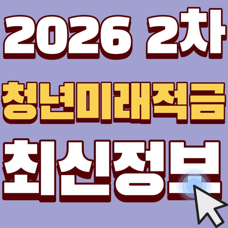 [2026] 청년미래적금 2차 신청, 우대형 기여금 15% 소급 적용 대상자 확정됐습니다