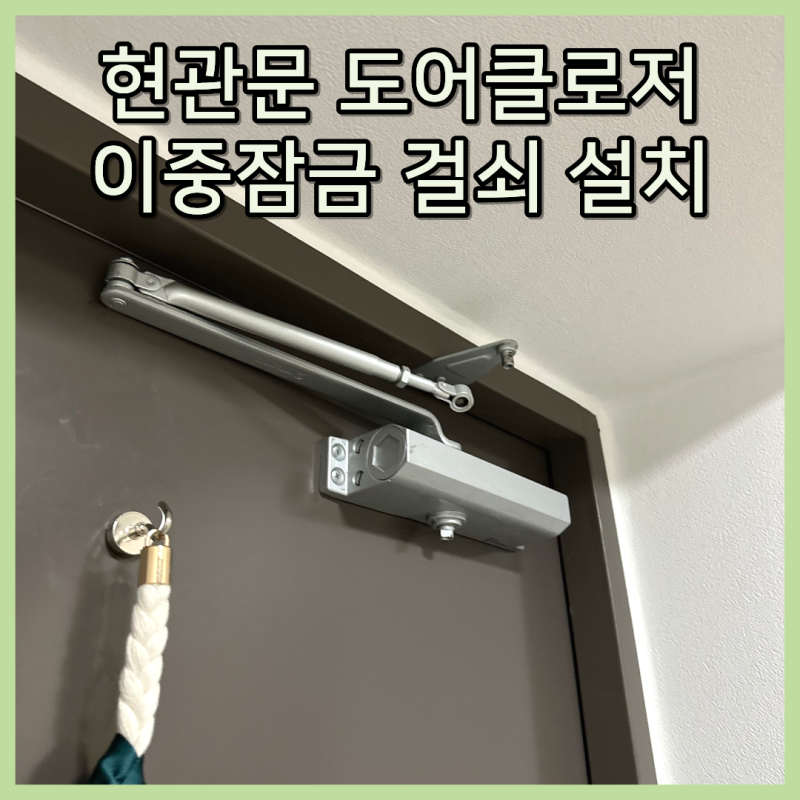 현관문 도어클로저 교체 이중잠금 걸쇠 설치후기