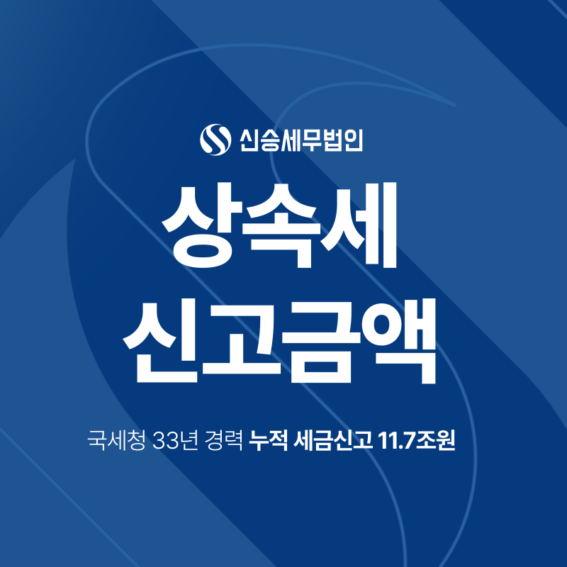 상속세 신고금액은 어떻게 정해질까? 재산평가부터 채무공제까지