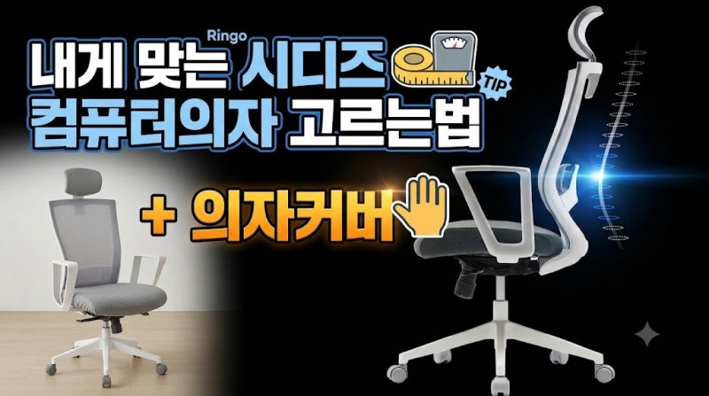 시디즈 서울대 의자부터 링고 T50 T60 컴퓨터 사무실의자 비교 후기, 할인 최저가 + 의자커버 ....