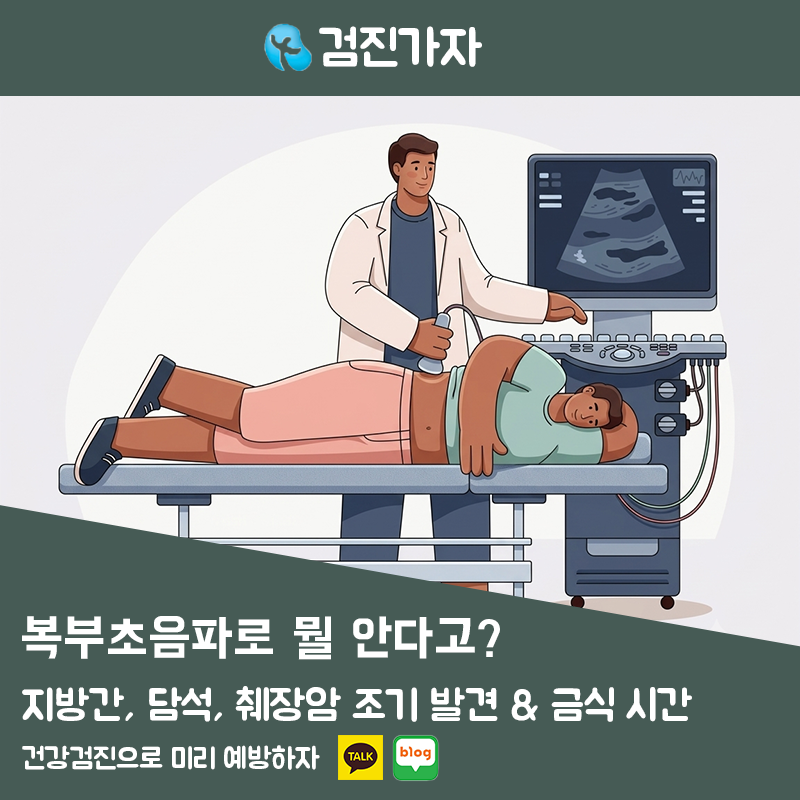 복부초음파로 알 수 있는 질환 총정리! (지방간, 담석, 췌장암 조기 발견 & 금식 시간)