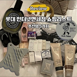 롯데인터넷면세점 필수 쇼핑리스트 추천템 할인 후기