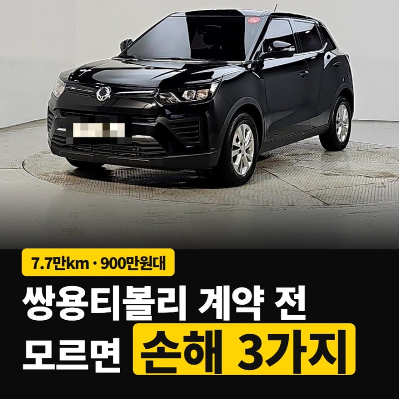 쌍용티볼리 중고 900만원대, 7.7만km 검정 티볼리 계약 전 볼 3가지 | 부천중고차 착한모터스
