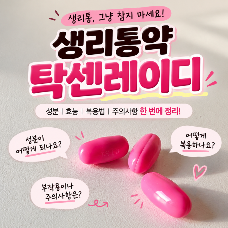 생리통약 탁센레이디 성분 효능 복용법 부작용 주의사항