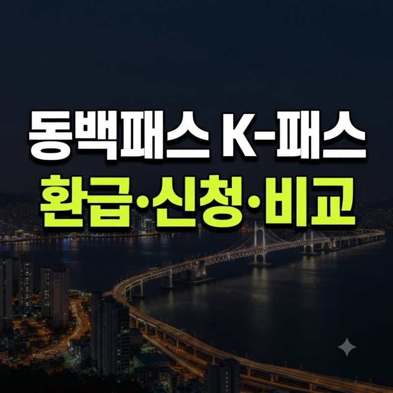 동백패스 K-패스 환급, 신청방법 총정리 (+차이·중복·비교)