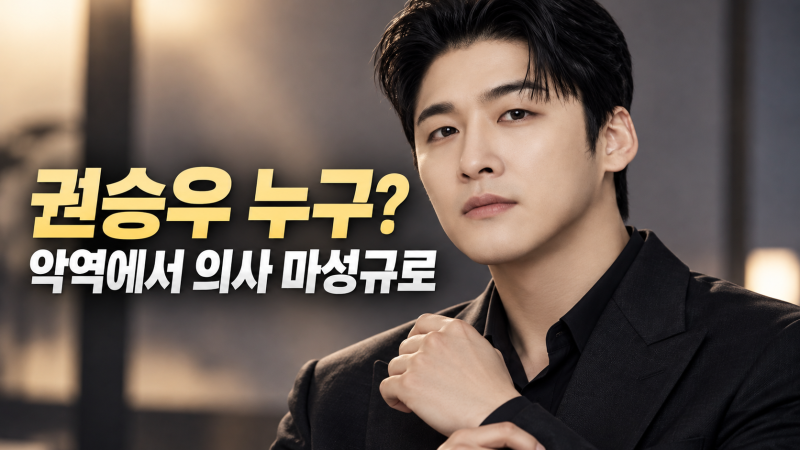 권승우 누구? 닥터X 마성규부터 재벌X형사2 악역까지