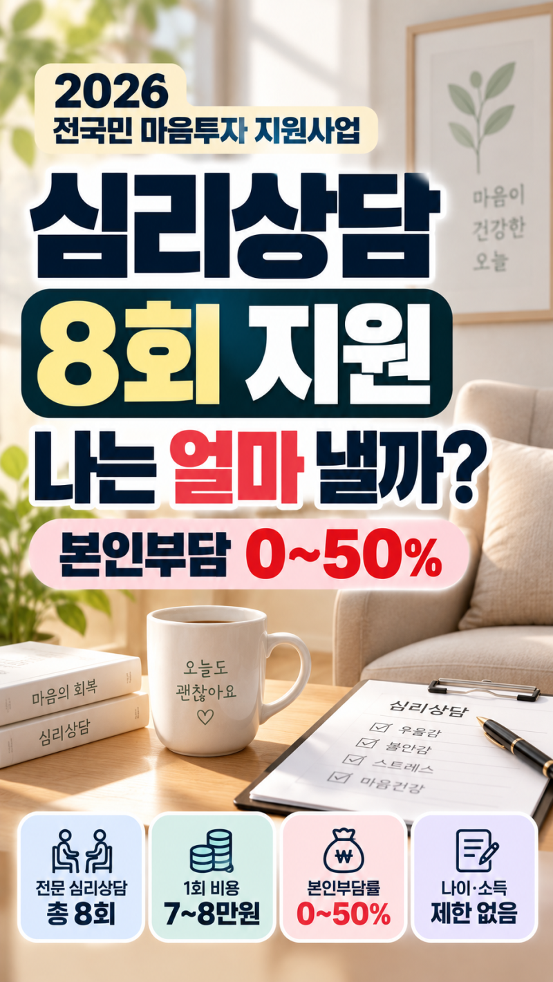 심리상담 바우처 8회｜2026 전국민 마음투자 지원사업 본인부담금 얼마일까?