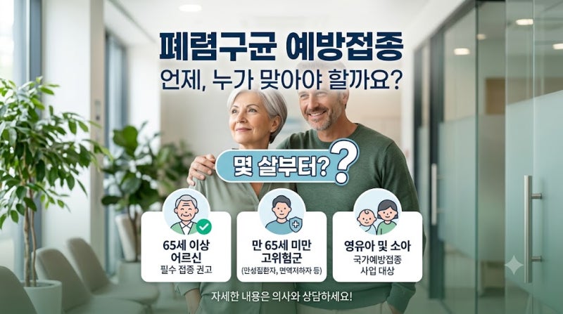폐렴구균 예방접종 몇 살부터? 나이·백신 종류·무료 대상 총정리(최신)
