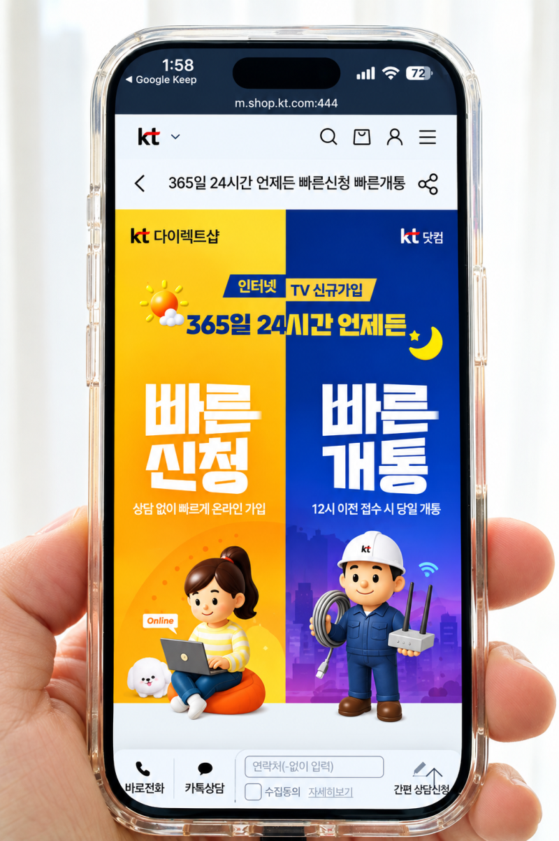 KT 다이렉트샵 인터넷 365일 24시간 빠른 개통 총정리 | 낮 12시 이전 신청하면 당일 개통