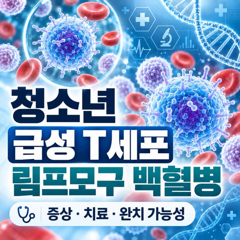 가수 이수영 아들이 앓는 급성 T세포 림프모구 백혈병… 증상·치료·완치 가능성은?