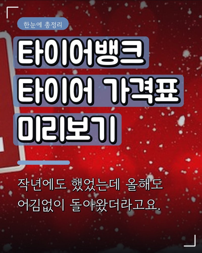 타이어뱅크 타이어 가격표 미리보기