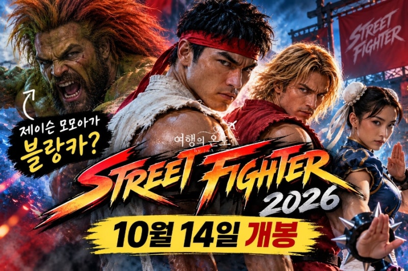 영화 스트리트 파이터 2026｜개봉일·출연진·줄거리, 제이슨 모모아가 블랑카?