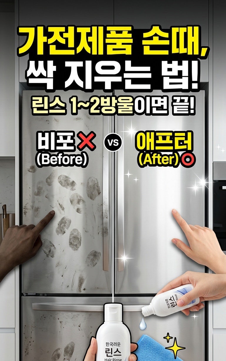 냉장고 스테인리스 가전제품 손때 지우는 린스 청소 꿀팁