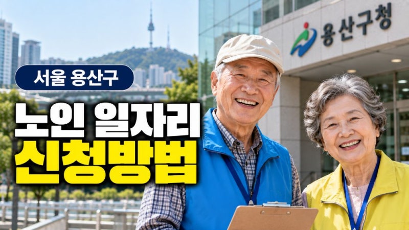 서울 용산구 노인일자리 신청방법｜시니어 어르신 일자리 자격·모집기간 총정리