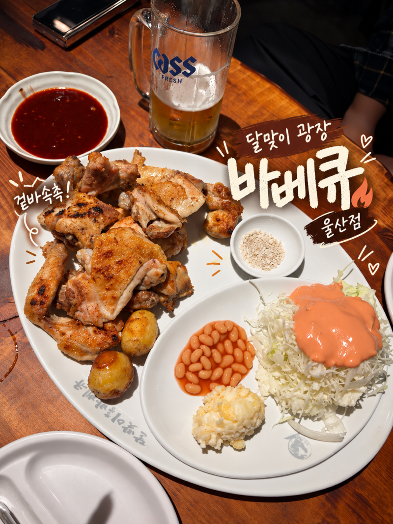[울산삼산맛집/삼산술집] 을지로에서 핫한 치킨야장 '달맞이광장 바베큐' 주차 예약