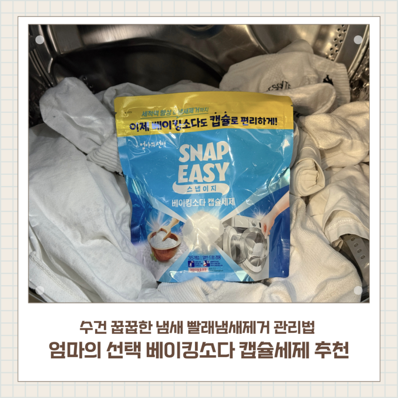 엄마의 선택 베이킹소다 캡슐세제추천, 수건 꿉꿉한 냄새 빨래냄새제거 관리법