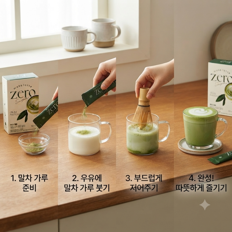 집에서도 카페에서 사먹는 것 처럼 말차라떼 즐기는 방법 (홈카페 레시피)