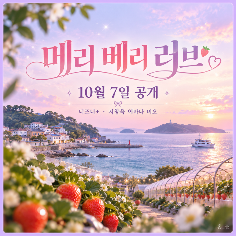 메리 베리 러브 공개일 10월 7일｜지창욱 이마다 미오·디즈니+·몇부작