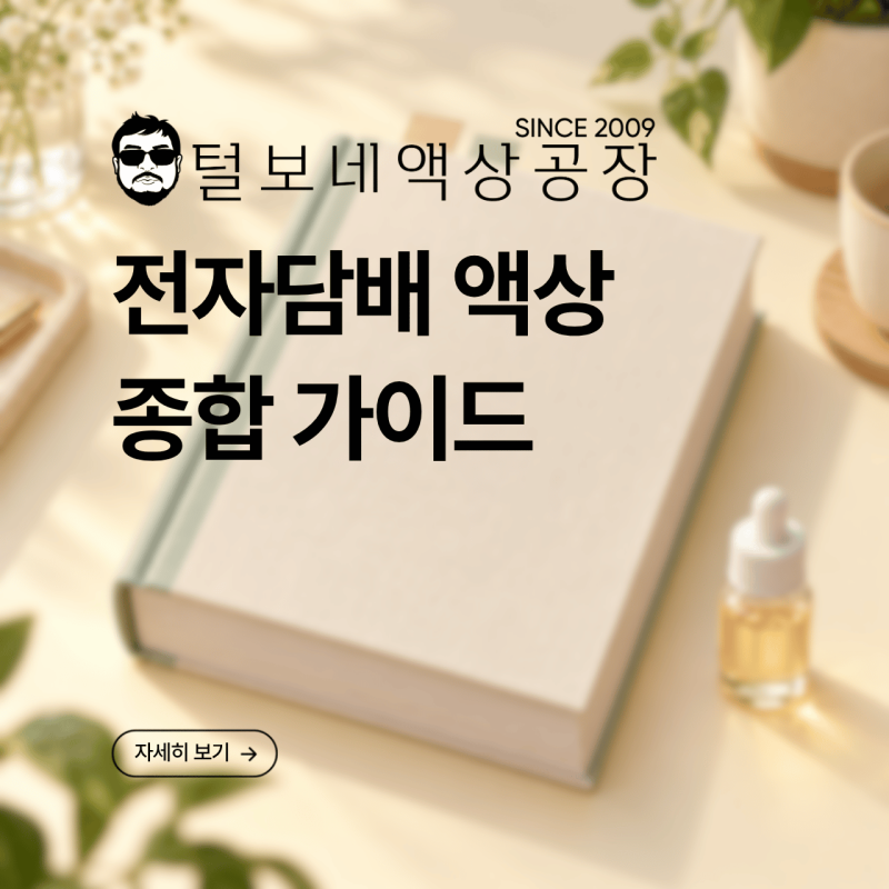 전자담배액상 종합 가이드｜종류·성분·선택 기준 한눈에 보기