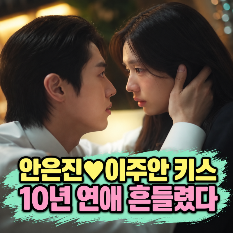 너 말고 다른 연애 안은진, 서강준 두고 이주안과 키스했다｜10년 연애 흔들린 진짜 이유