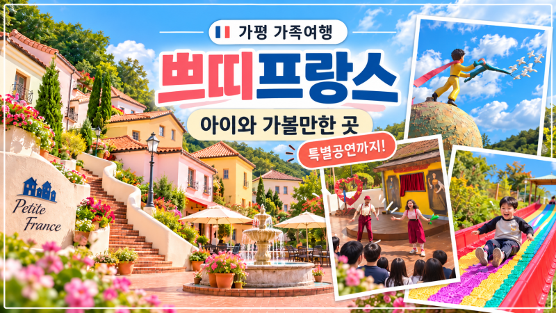 가평 쁘띠프랑스 아이와 가볼만한곳, 특별공연까지 알찼던 가평 가족여행