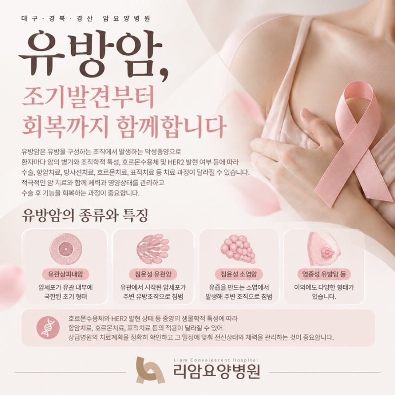 [대구 경북 경산 대구암요양병원 대구암재활병원 유방암 치료 추천] 유방암 수술 후 증상, 유....