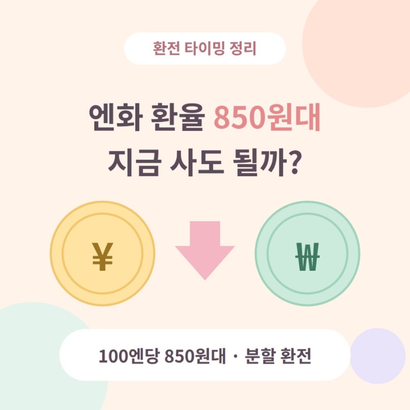 엔화 환율 떨어졌는데 지금 사도 될까? 850원대 환전 타이밍 정리