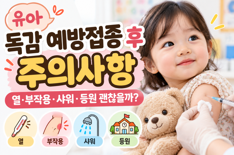 유아 독감 예방접종 후 주의사항- 열·부작용·샤워·등원 괜찮을까?