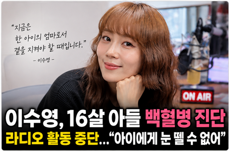 이수영 16살 아들 백혈병 진단, 라디오 활동 중단…직접 전한 현재 상황