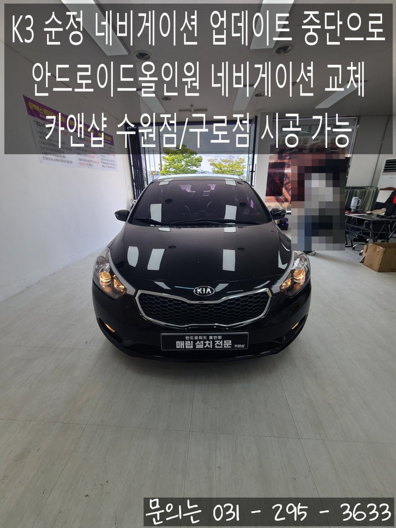K3 순정 내비 업데이트 중단 완벽 해결! 안드로이드올인원 교체 수원 카앤샵 | 화성 오산 용인....