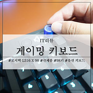 유선 게이밍 키보드 추천 로지텍 G316 X 98 텍타일 신제품 후기