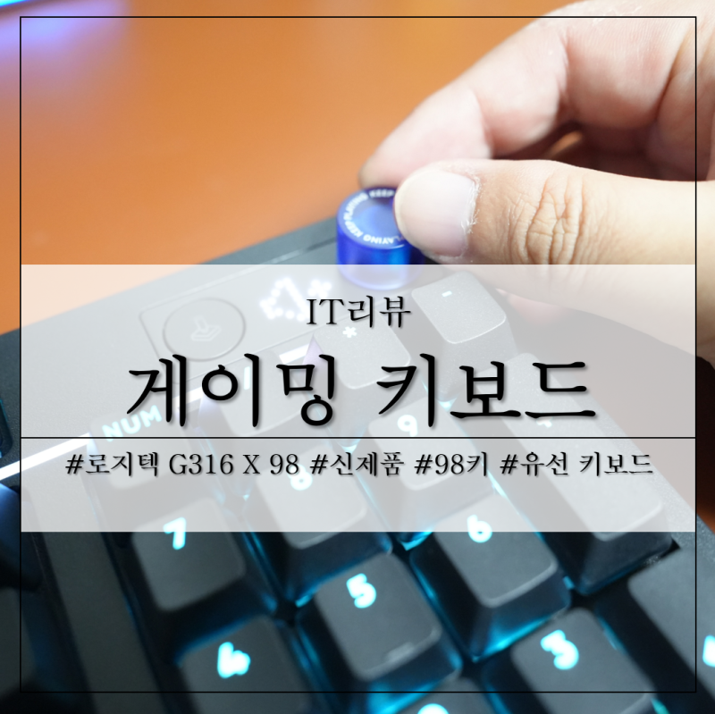 유선 게이밍 키보드 추천 로지텍 G316 X 98 텍타일 신제품 후기